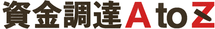 資金調達AtoZ