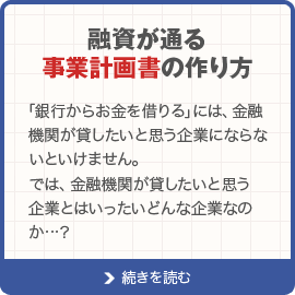 融資が通る事業計画書の作り方