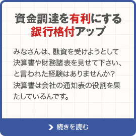 資金調達を有利にする銀行格付アップ