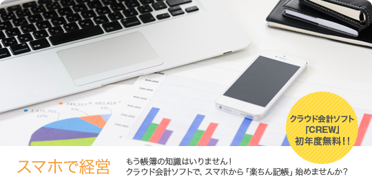 スマホで経営