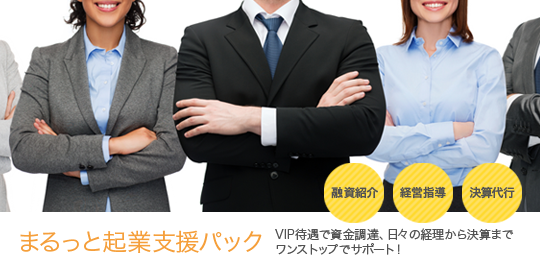 まるっと起業支援パック