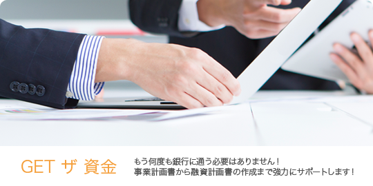 GET ザ 資金