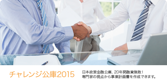 チャレンジ公庫2015