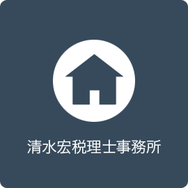 清水宏税理士事務所