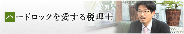 ハードロックを愛する税理士