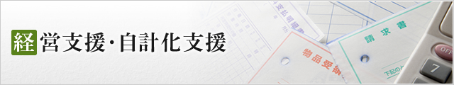 経営計画・自計化支援