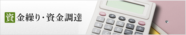 資金繰り・資金調達