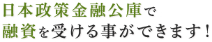 日本政策金融公庫で融資を受ける事ができます!
