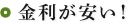 金利が安い!