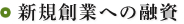 新規創業への融資