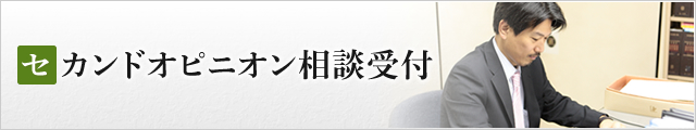 セカンドオピニオン相談受付