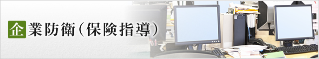 企業防衛(保険指導)