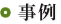 事例