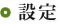 設定