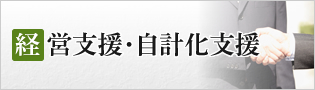 経営支援・自計化支援