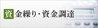 資金繰り・資金調達
