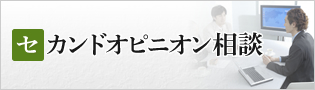 セカンドオピニオン相談
