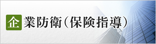 企業防衛（保険指導）
